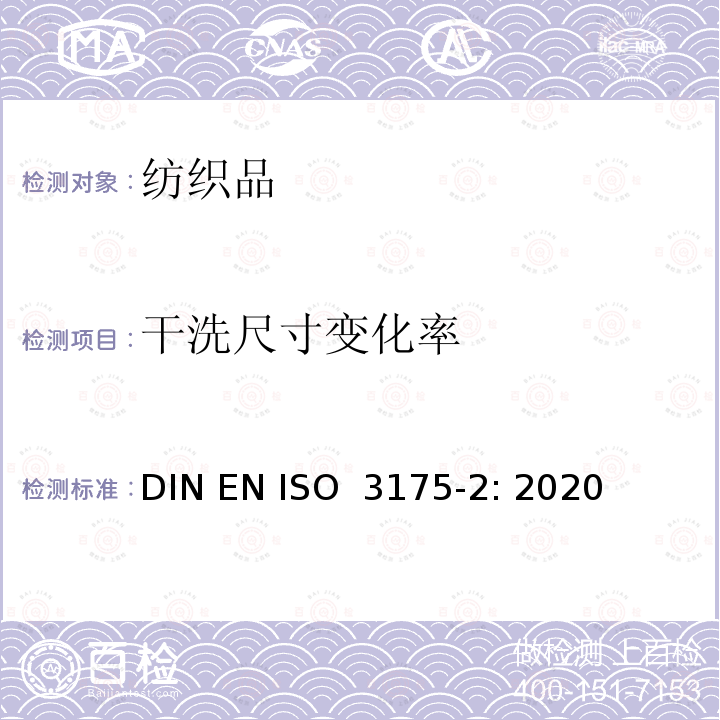 干洗尺寸变化率 ISO 3175-2:2020 纺织品 织物和服装的专业维护、干洗和湿洗 第2部分：使用四氯乙烯干洗和整烫的程序 DIN EN ISO 3175-2: 2020