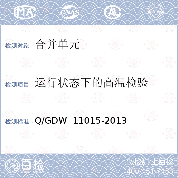 运行状态下的高温检验 模拟量输入式合并单元检测规范 Q/GDW 11015-2013