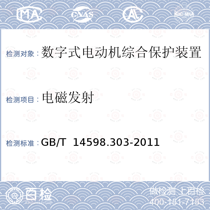 电磁发射 GB/T 14598.303-2011 数字式电动机综合保护装置通用技术条件