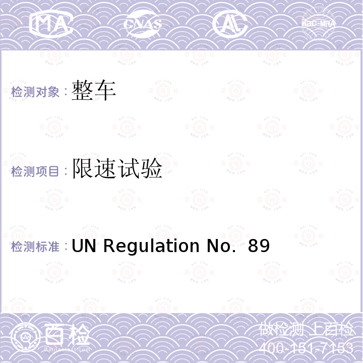 限速试验 UN Regulation No.  89 关于 1：就最高车速限制或其可调车速限制功能方面批准车辆；2：就已批准型式的最高车速限制装置或可调车速限制装置的安装方面批准车辆；3：批准车速限制装置或可调车速限制装置的统一规定 UN Regulation No. 89