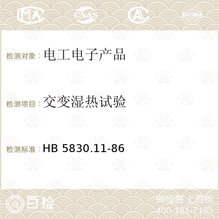 交变湿热试验 HB 5830.9-1984 机载设备环境条件及试验方法 低温