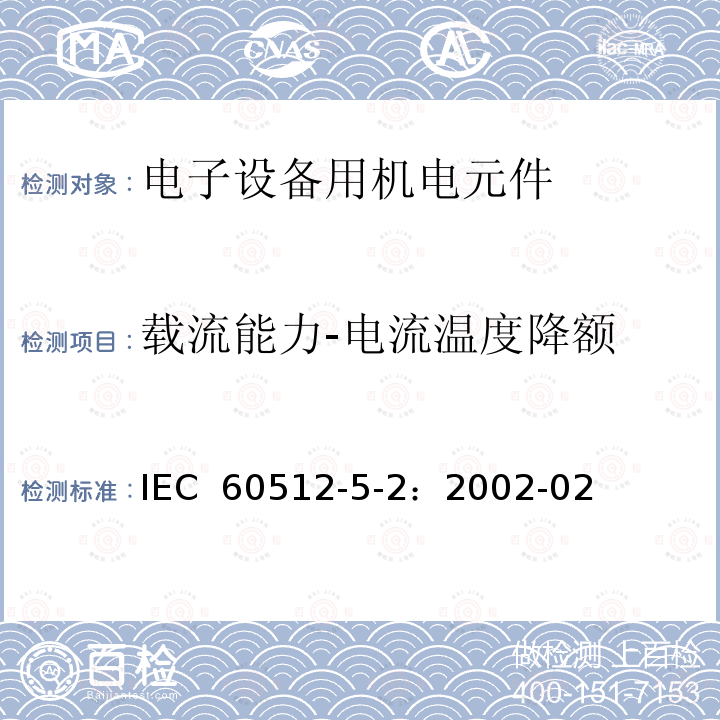 载流能力-电流温度降额 电子设备用连接器-试验和测量-第5-2部分:载流容量试验-试验5b:电流-温度降额 IEC 60512-5-2：2002-02
