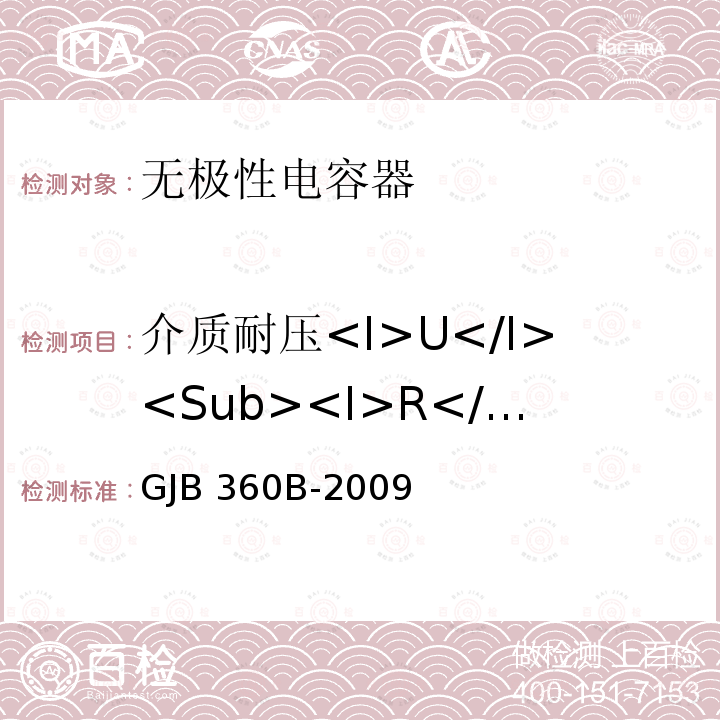 介质耐压<I>U</I><Sub><I>R</I></Sub> GJB 360B-2009 电子及电气元件试验方法 GJB360B-2009