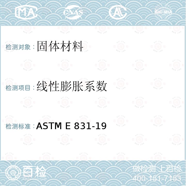 线性膨胀系数 《热机械法测定固体材料线性膨胀的标准试验方法》 ASTM E831-19