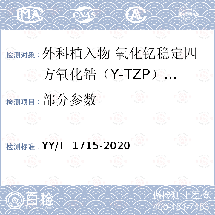 部分参数 YY/T 1715-2020 外科植入物 氧化钇稳定四方氧化锆（Y-TZP）陶瓷材料