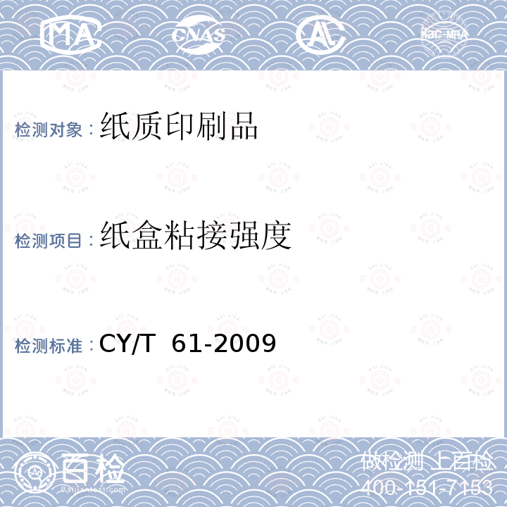 纸盒粘接强度 纸质印刷品制盒过程控制及检验方法 CY/T 61-2009