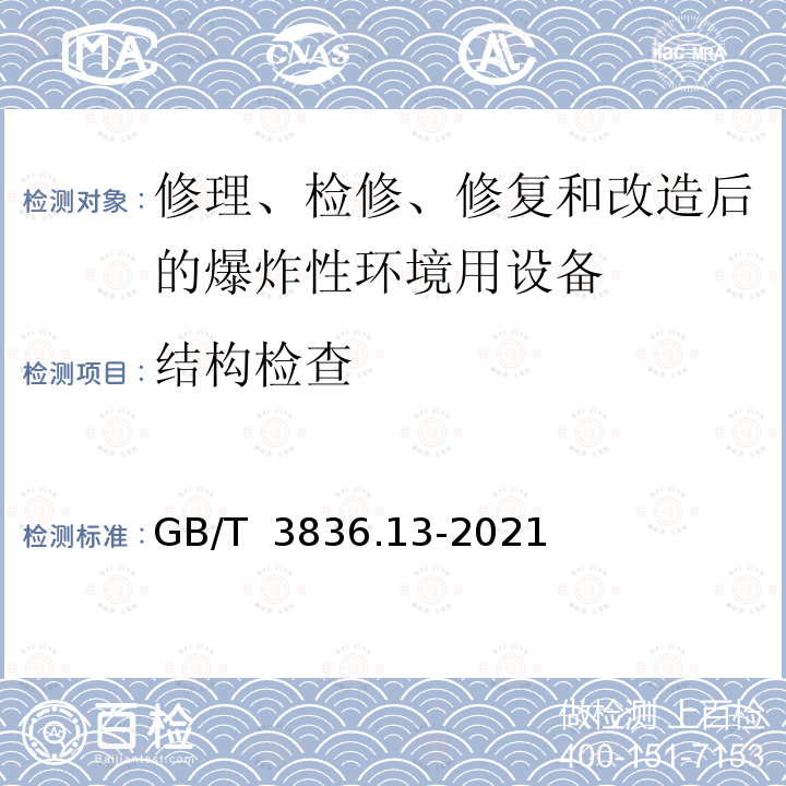 结构检查 GB/T 3836.13-2021 爆炸性环境 第13部分：设备的修理、检修、修复和改造