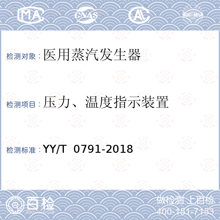 压力、温度指示装置 医用蒸汽发生器 YY/T 0791-2018