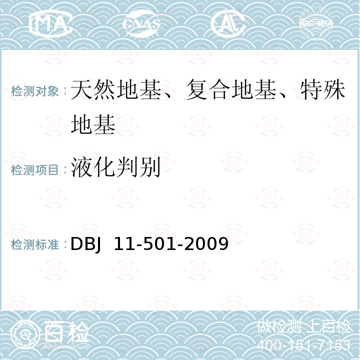 液化判别 DBJ 11-501-2009 北京地区建筑地基基础勘察设计规范 （（2016年版）