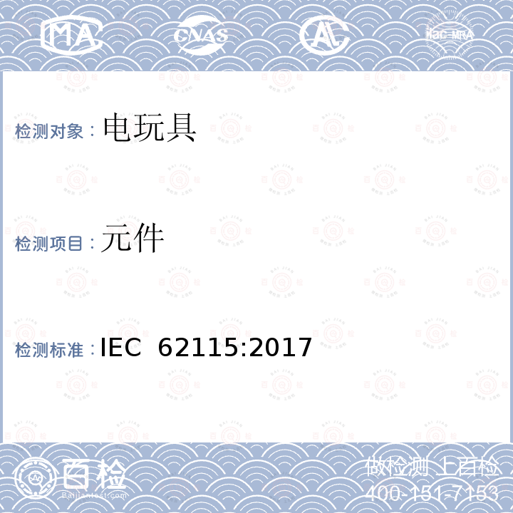 元件 国际标准:电玩具安全 IEC 62115:2017
