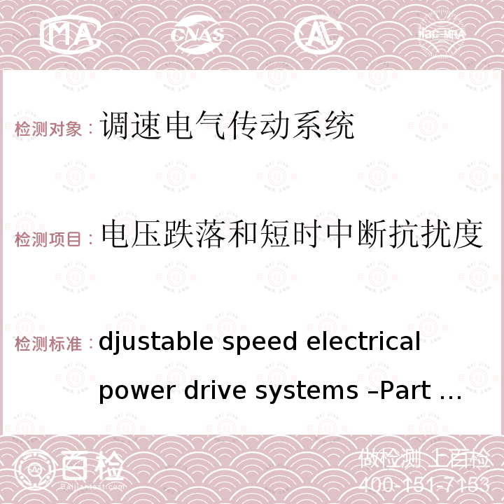 电压跌落和短时中断抗扰度 IEC 61800-3-2017 调速电气传动系统 第3部分:电磁兼容性要求和特定的试验方法