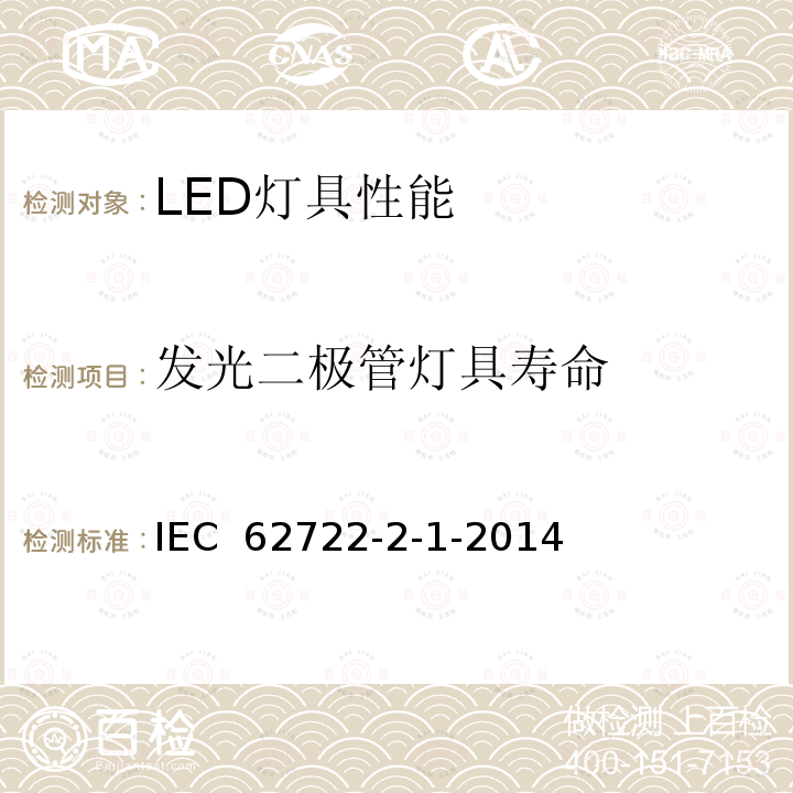 发光二极管灯具寿命 灯具性能-第2-1部分：LED灯具的特殊要求 IEC 62722-2-1-2014