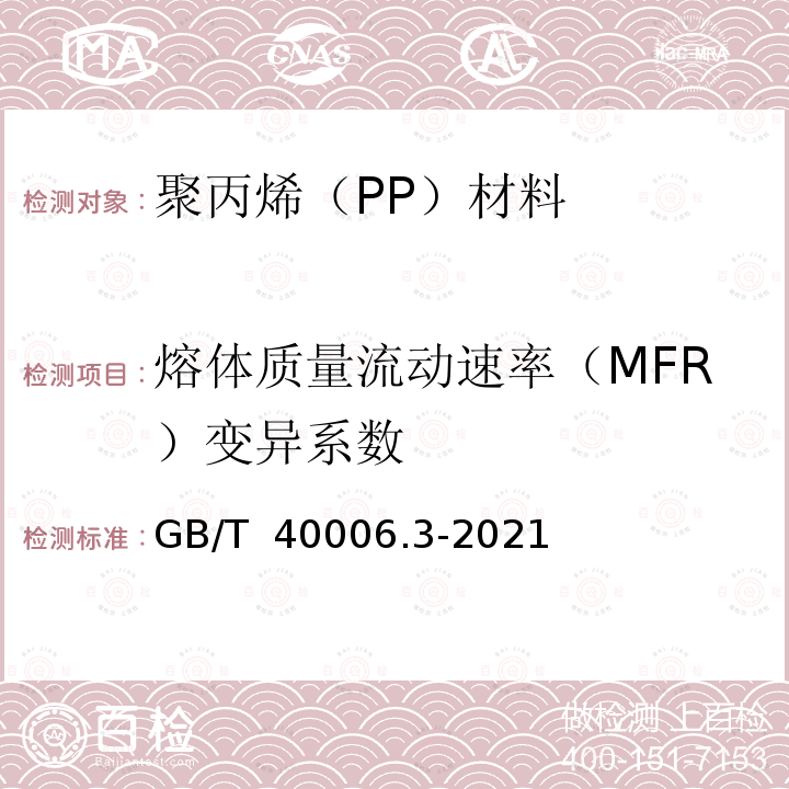熔体质量流动速率（MFR）变异系数 塑料 再生塑料 第3部分：聚丙烯（PP）材料 GB/T 40006.3-2021 