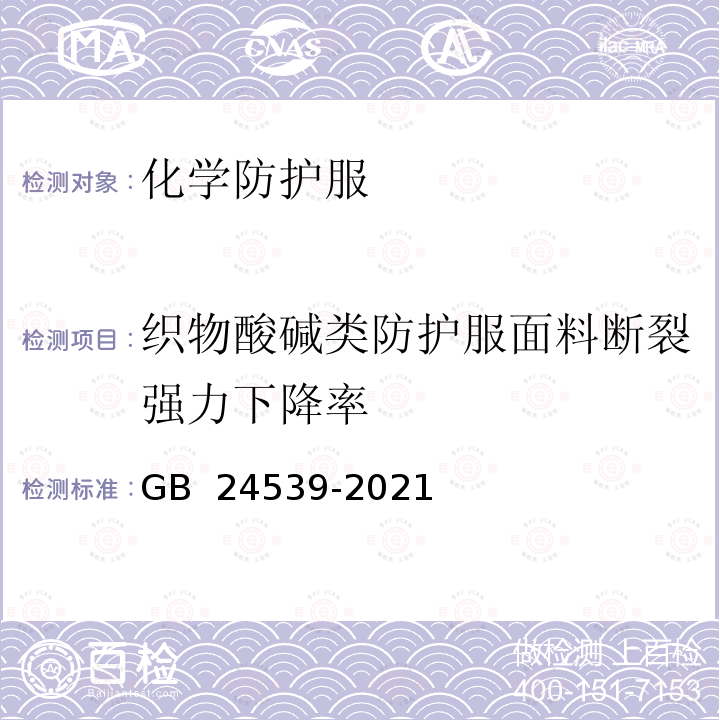 织物酸碱类防护服面料断裂强力下降率 GB 24539-2021 防护服装 化学防护服