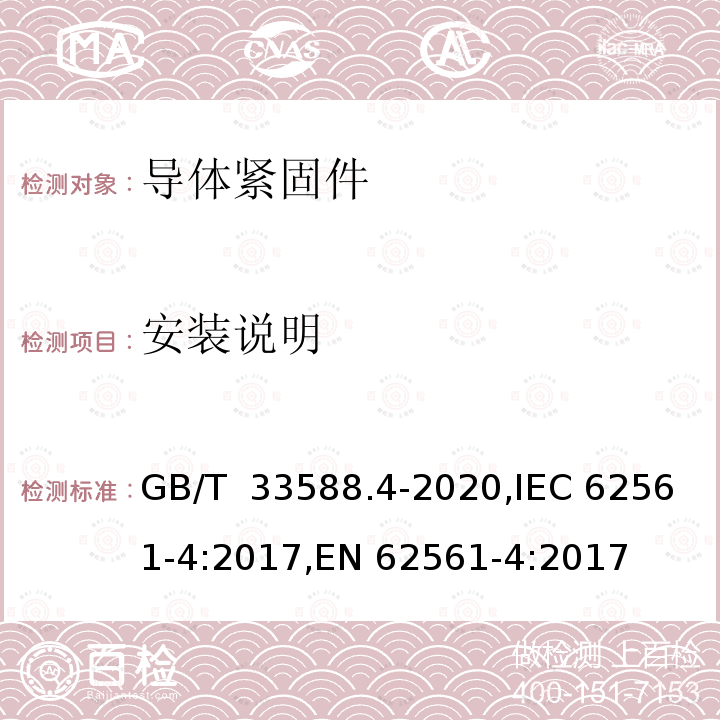 安装说明 GB/T 33588.4-2020 雷电防护系统部件（LPSC）第4部分：导体的紧固件要求