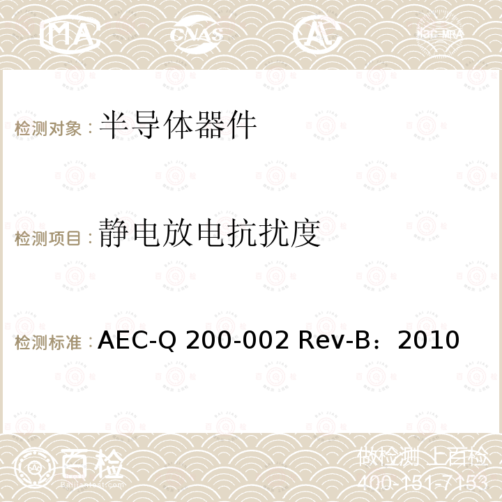 静电放电抗扰度 AEC-Q 200-002 Rev-B：2010 人体模型静电放电试验 AEC-Q200-002 Rev-B：2010