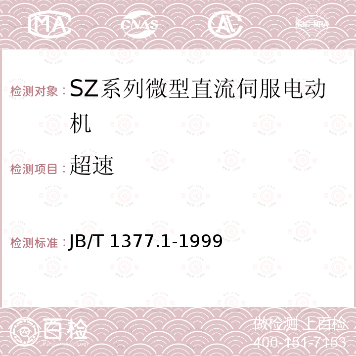 超速 SZ系列微型直流伺服电动机 JB/T1377.1-1999 