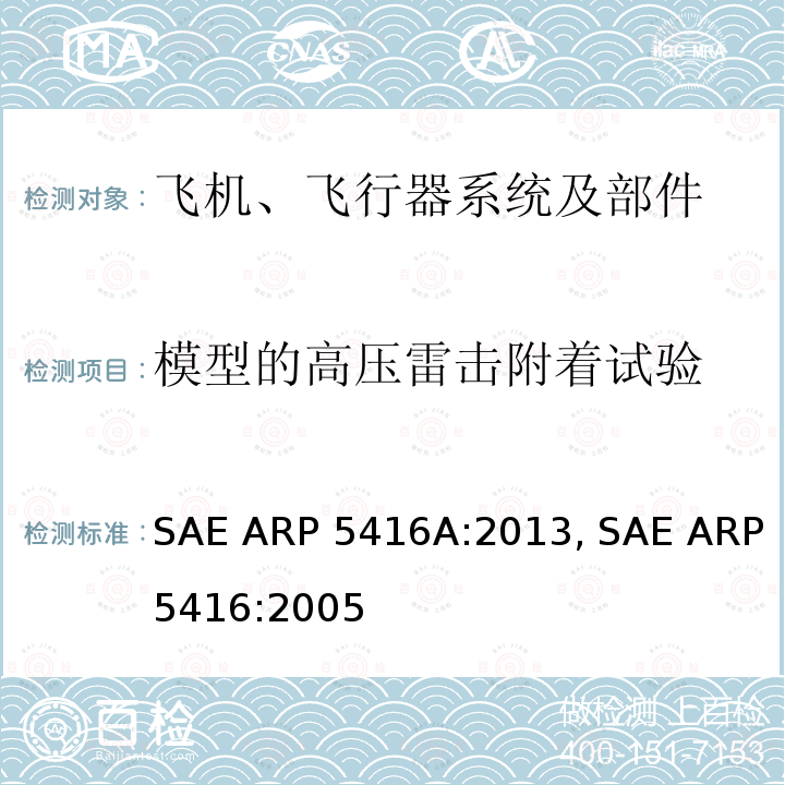 模型的高压雷击附着试验 SAE ARP 5416A:2013, SAE ARP5416:2005 飞机雷电试验方法 SAE ARP5416A:2013, SAE ARP5416:2005