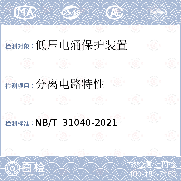 分离电路特性 NB/T 31040-2021 具有短路保护功能的电涌保护器