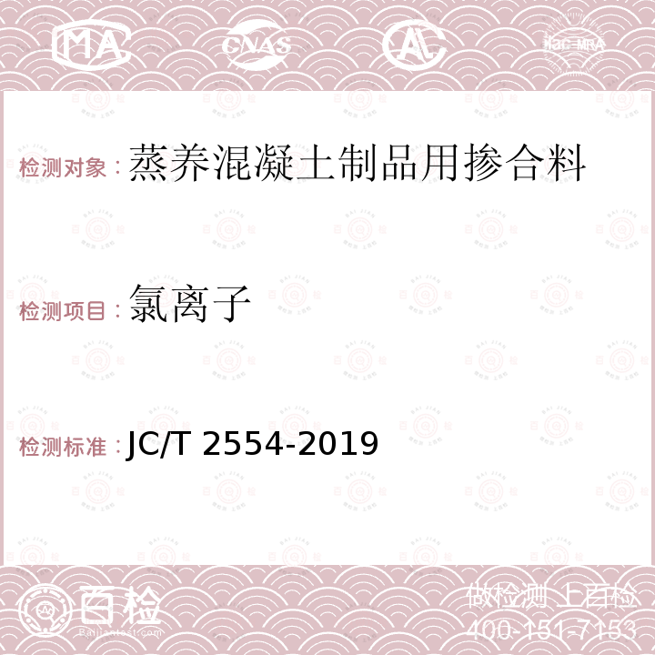 氯离子 JC/T 2554-2019 蒸养混凝土制品用掺合料