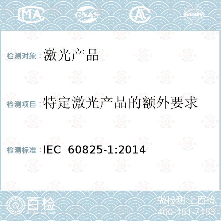 特定激光产品的额外要求 激光产品的安全——设备分级和要求               IEC 60825-1:2014
