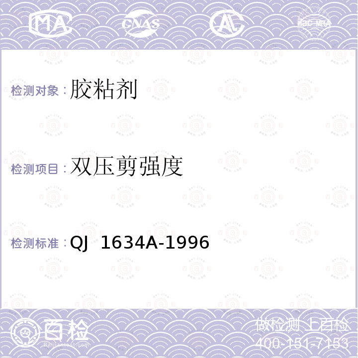 双压剪强度 QJ 1634A-1996 胶粘剂压缩剪切强度试验方法