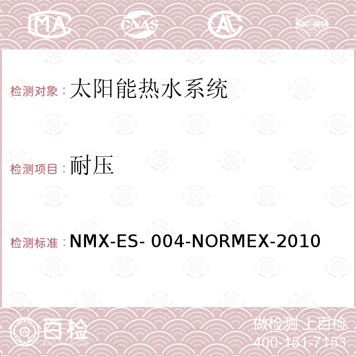 耐压 NMX-ES- 004-NORMEX-2010 太阳能-热水系统的热能评估 NMX-ES-004-NORMEX-2010