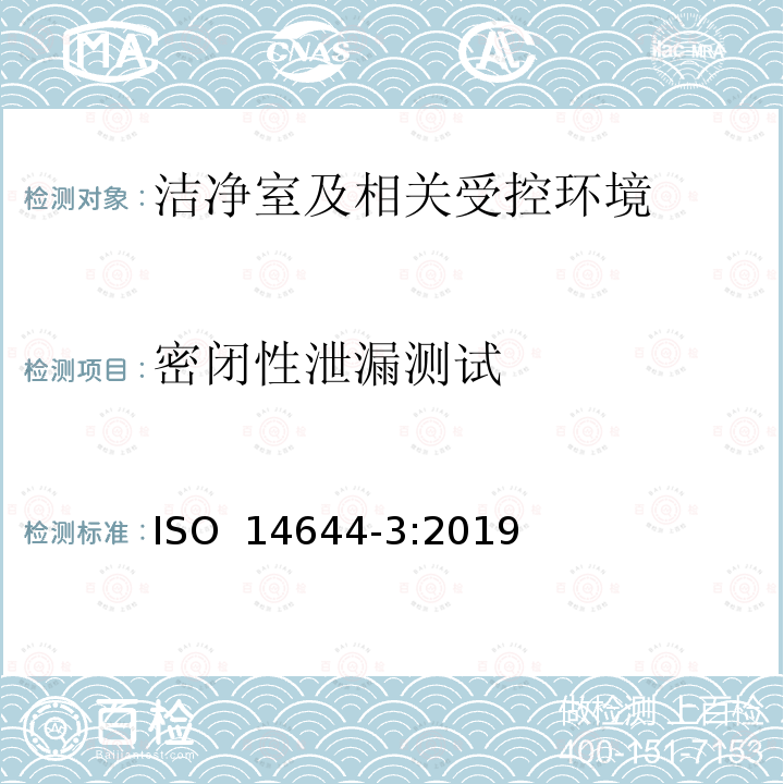 密闭性泄漏测试 洁净室及相关受控环境 第3部分：检测方法 ISO 14644-3:2019 (E)