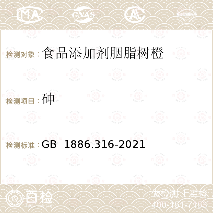 砷 GB 1886.316-2021 食品安全国家标准 食品添加剂 胭脂树橙