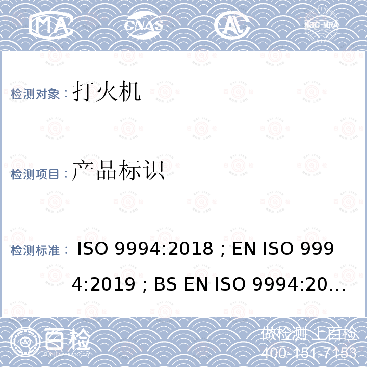 产品标识 打火机 - 安全规范 ISO 9994:2018 ; EN ISO 9994:2019 ; BS EN ISO 9994:2019 Incorporating corrigendum March 2019 ISO 9994:2018