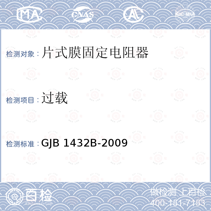 过载 GJB 1432B-2009 片式膜固定电阻器通用规范 GJB1432B-2009