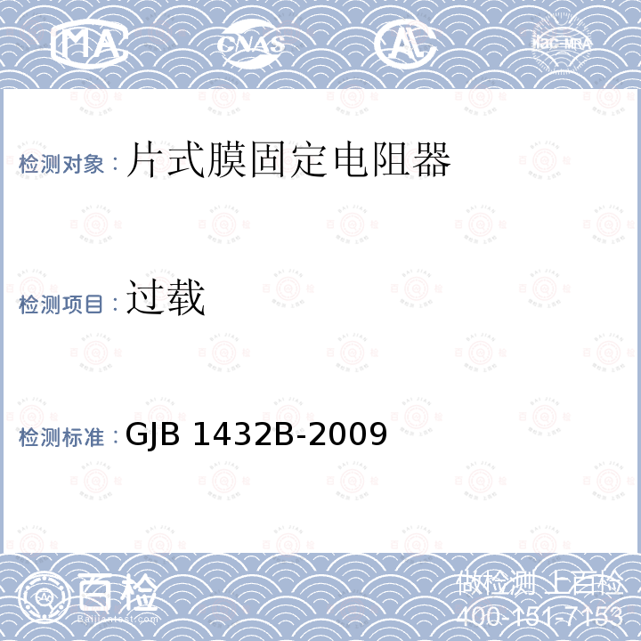 过载 片式膜固定电阻器通用规范 GJB1432B-2009