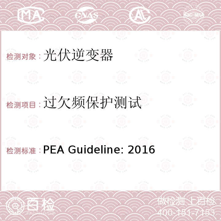 过欠频保护测试 PEA Guideline: 2016 地方电力部门对光伏并网逆变器的并网要求 PEA Guideline:2016
