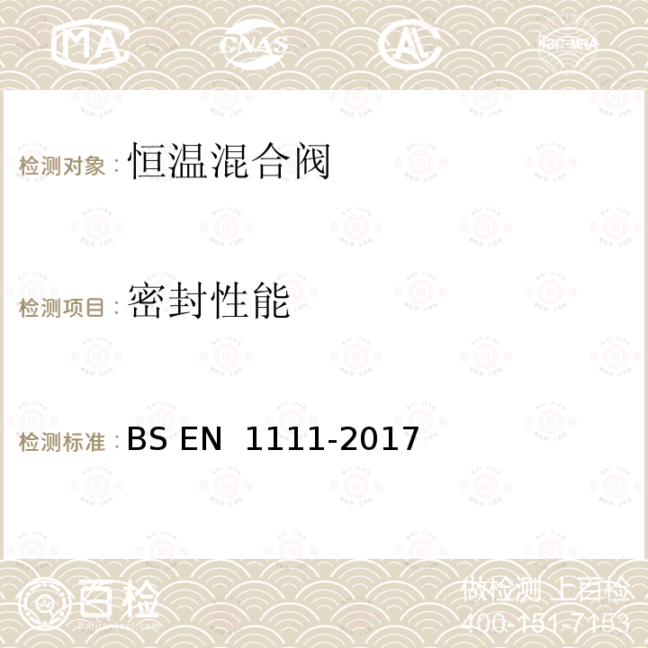 密封性能 BS EN 1111-2017 卫生设备龙头配件 恒温混合阀（Pn 10） 基本技术规范  