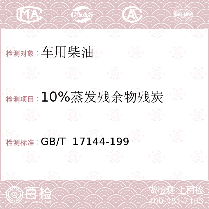 10%蒸发残余物残炭 石油产品残炭测定法（微量法） GB/T 17144-1997