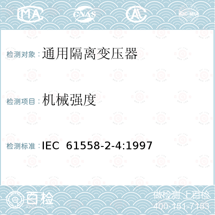 机械强度 电力变压器、电源装置和类似设备的安全 第2-4部分：通用隔离变压器的特殊要求 IEC 61558-2-4:1997