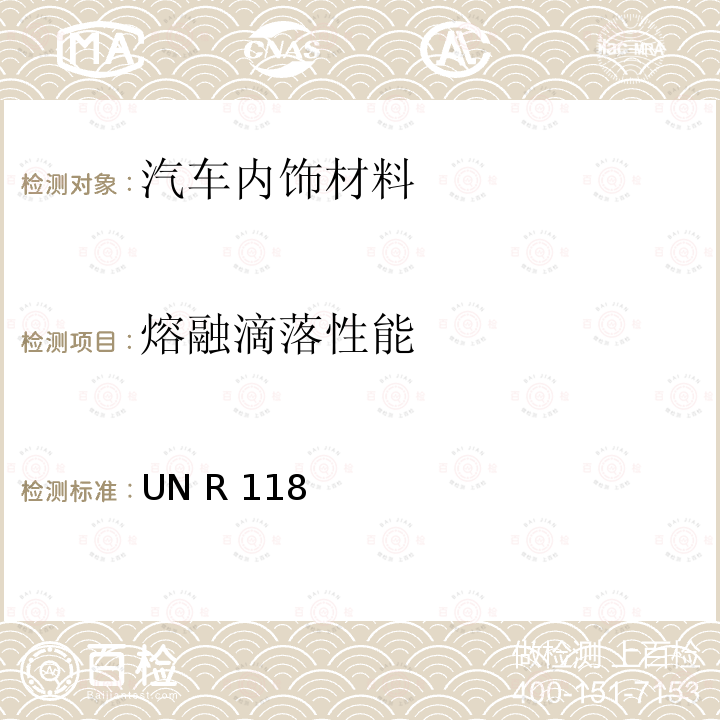 熔融滴落性能 UN R 118 用于某些类型机动车辆构造的材料的燃烧特性、抗燃油和润滑剂能力的统一技术规定 UN R118