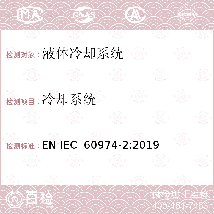 冷却系统 IEC 60974-2-2019 电弧焊设备 第2部分：液体冷却系统