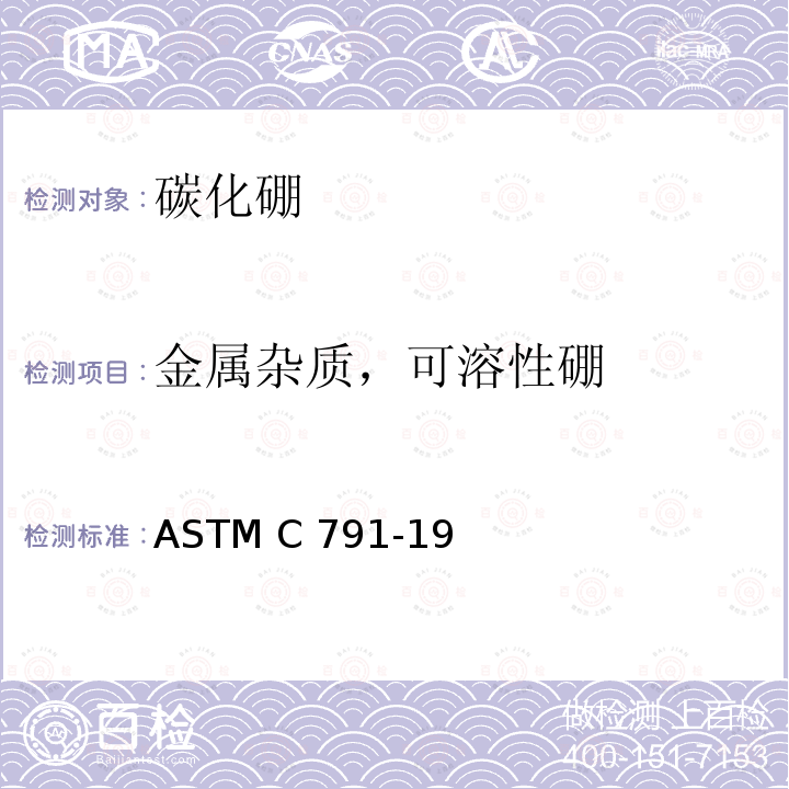 金属杂质，可溶性硼 核级碳化硼的化学、质谱和光谱化学分析的标准试验方法 ASTM C791-19