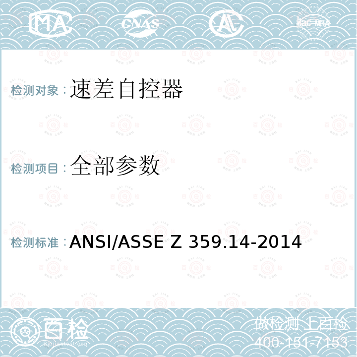 全部参数 ASSEZ 359.14-2014 个人防坠落及救援系统速差自控器—安全要求 ANSI/ASSE Z359.14-2014