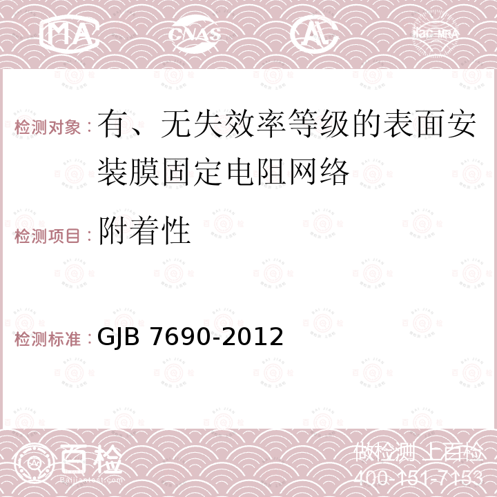 附着性 GJB 7690-2012 有、无失效率等级的表面安装膜固定电阻网络通用规范 GJB7690-2012