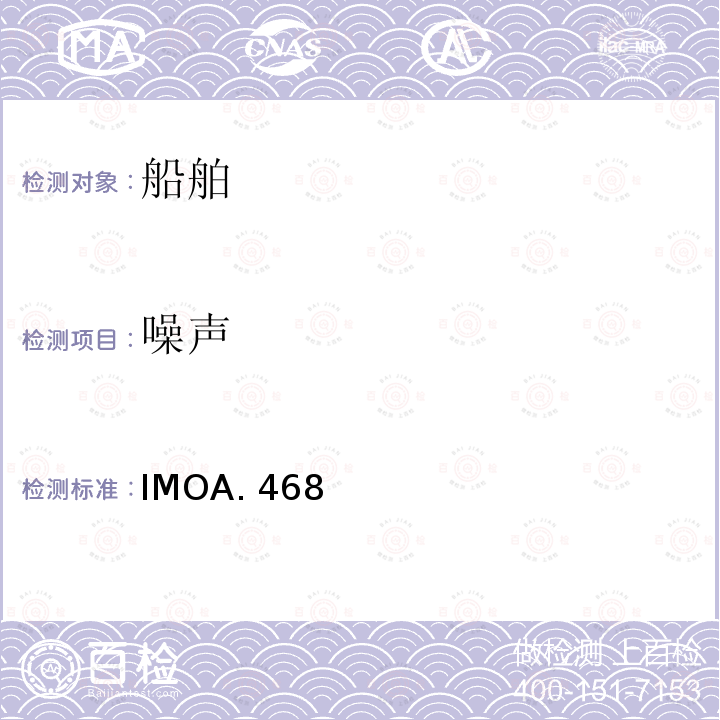 噪声 IMOA. 468 IMOA.468(XⅡ)噪音级-船上噪音水平上的代码 IMOA.468(XⅡ)