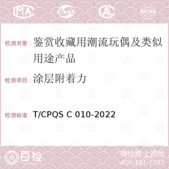 涂层附着力 SC 010-2022 鉴赏收藏用潮流玩偶及类似用途产品 T/CPQS C010-2022