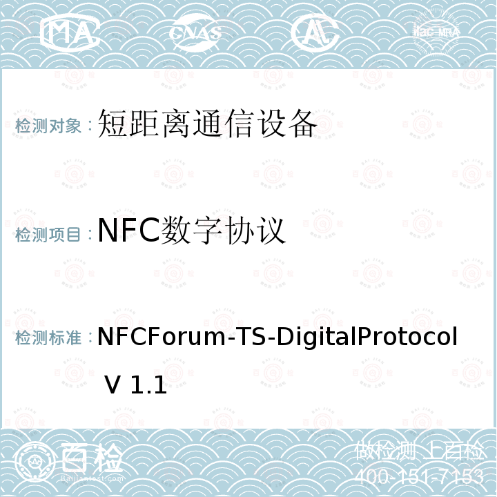 NFC数字协议 NFCForum-TS-DigitalProtocol V 1.1 NFC论坛数字协议技术规范 NFCForum-TS-DigitalProtocol V1.1