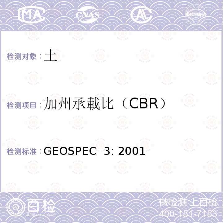 加州承載比（CBR） GEOSPEC  3: 2001 土壤測試的分類規範 GEOSPEC 3: 2001