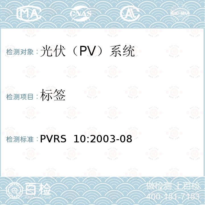标签 PVRS  10:2003-08 光伏系统安装实务守则 PVRS 10:2003-08