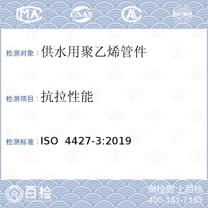 抗拉性能 《塑料管道系统 供水用聚乙烯管材和管件 第3部分：管件》 ISO 4427-3:2019