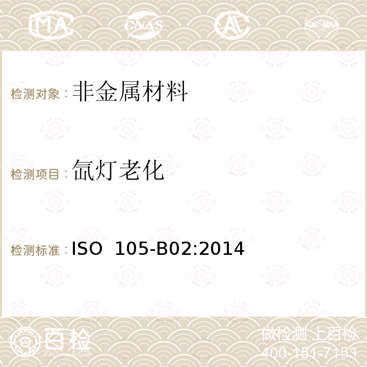 氙灯老化 纺织品 色牢度试验 B02部分：耐人工光源色牢度 氙灯试验 ISO 105-B02:2014