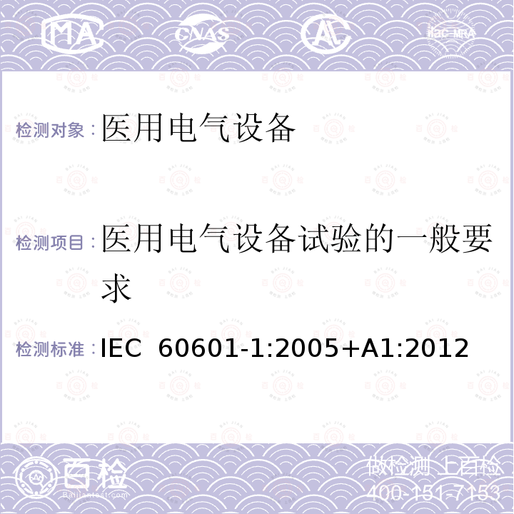 医用电气设备试验的一般要求 医用电气设备 第1部分：安全通用要求 IEC 60601-1:2005+A1:2012