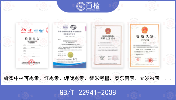 GB/T 22941-2008 蜂蜜中林可霉素、红霉素、螺旋霉素、替米考星、泰乐菌素、交沙霉素、吉他霉素、竹桃霉素残留量的测定 液相色谱-串联质谱法